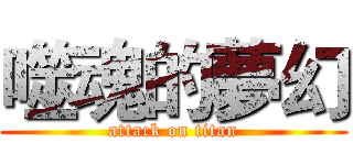 噬魂的夢幻 (attack on titan)