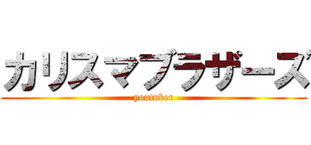 カリスマブラザーズ (youtuber)