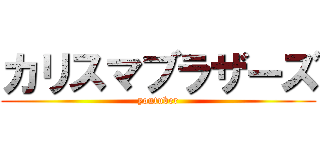 カリスマブラザーズ (youtuber)