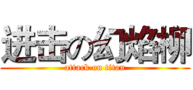 进击の幻焰柳 (attack on titan)