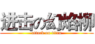 进击の幻焰柳 (attack on titan)