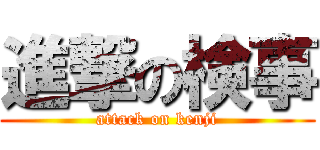 進撃の検事 (attack on kenji)