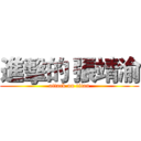 進擊的 張靖渝 (attack on titan)