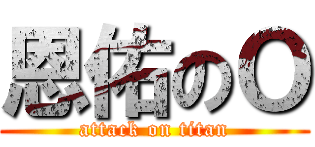 恩佑のＯ (attack on titan)