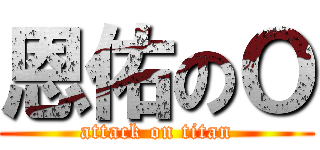 恩佑のＯ (attack on titan)