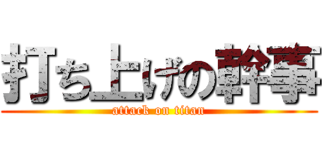打ち上げの幹事 (attack on titan)