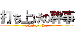 打ち上げの幹事 (attack on titan)