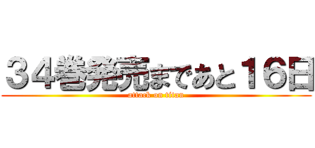 ３４巻発売まであと１６日 (attack on titan)