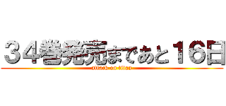３４巻発売まであと１６日 (attack on titan)