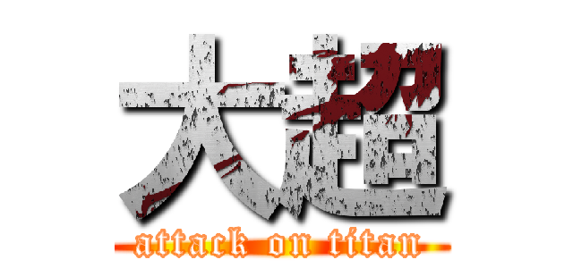 大超 (attack on titan)