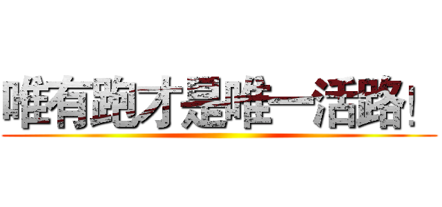 唯有跑才是唯一活路！ ()