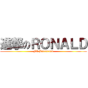 進撃のＲＯＮＡＬＤ (FC Barcerona)