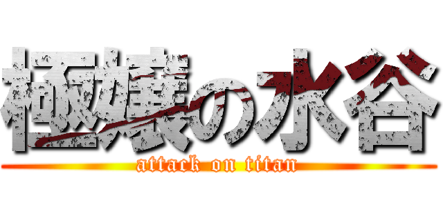 極嬢の水谷 (attack on titan)