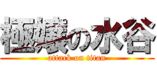 極嬢の水谷 (attack on titan)