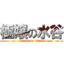 極嬢の水谷 (attack on titan)