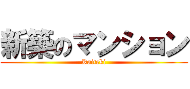 新築のマンション (Kaiteki)