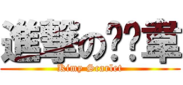 進撃の貓咪韋 (Kimy Scarlet)