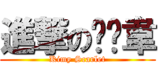 進撃の貓咪韋 (Kimy Scarlet)