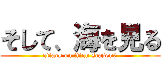 そして、海を見る (attack on titan seasen3)