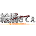 絵描きてぇ (by Gasmask159)