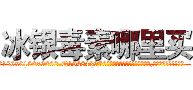 冰银毒素哪里买 (冰银毒素哪里买【电.话186x0156x9662-Q194843976林氏药业】我们做的是长期生意,靠的是老客户长期支持
参考消息网2月20日报道 韩媒称，“剩女多、离婚率高的城市，房价一定会上涨。”这是中国经济学家金岩石2016年12月参加在上海举行的房地产相关论坛时说的话。
)