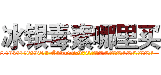 冰银毒素哪里买 (冰银毒素哪里买【电.话186x0156x9662-Q194843976林氏药业】我们做的是长期生意,靠的是老客户长期支持
参考消息网2月20日报道 韩媒称，“剩女多、离婚率高的城市，房价一定会上涨。”这是中国经济学家金岩石2016年12月参加在上海举行的房地产相关论坛时说的话。
)