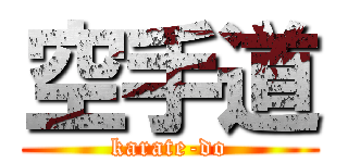 空手道 (karate-do)