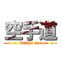 空手道 (karate-do)