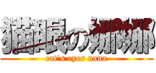 猫眼の娜娜 (cat\'s eyes nana)