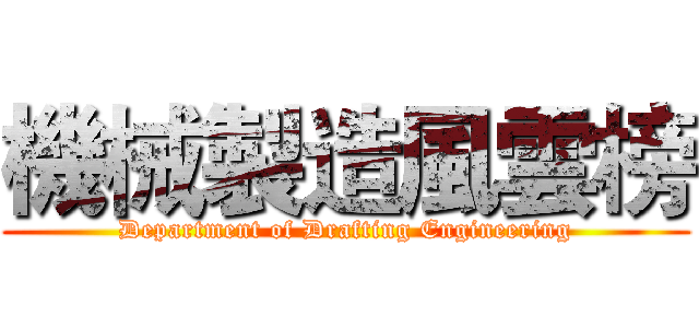 機械製造風雲榜 (Department of Drafting Engineering)