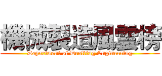 機械製造風雲榜 (Department of Drafting Engineering)