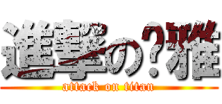 進撃の溫雅 (attack on titan)