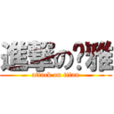 進撃の溫雅 (attack on titan)