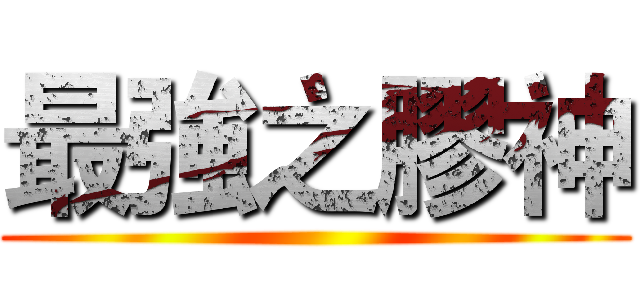 最強之膠神 ()