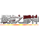最強之膠神 ()