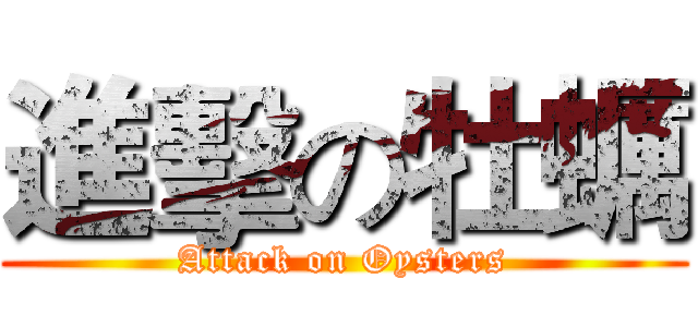 進擊の牡蠣 (Attack on Oysters)