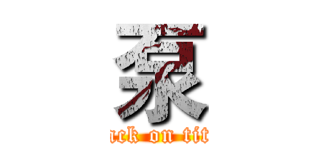 泵 (attack on titan)