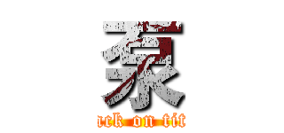 泵 (attack on titan)