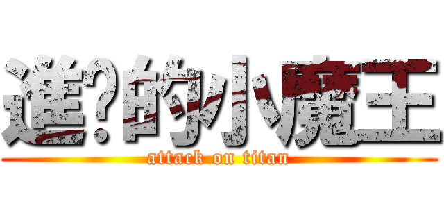 進擊的小魔王 (attack on titan)