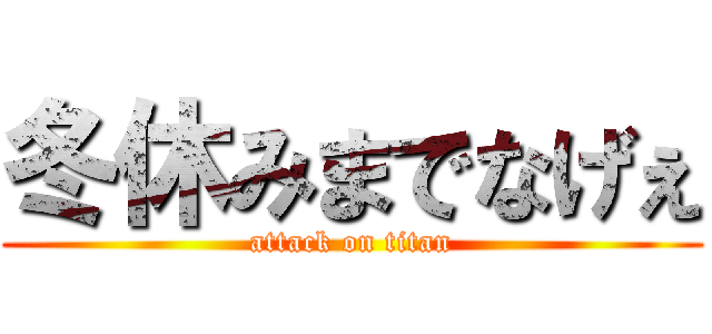 冬休みまでなげぇ (attack on titan)