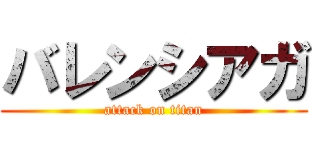 バレンシアガ (attack on titan)