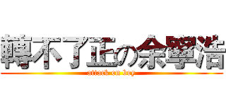 轉不了正の余寧浩 (attack on boy)