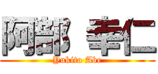 阿部 幸仁 (Yukito Abe)