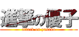 進撃の優子 (attack on yasako)