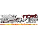 進撃の巧靜 (attack on GaGa)