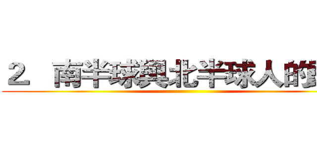 ２．南半球與北半球人的頭髮 ()