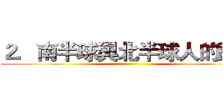 ２．南半球與北半球人的頭髮 ()