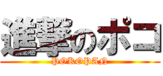 進撃のポコ (POKOPAN)