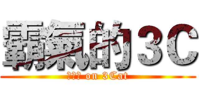 霸氣的３Ｃ (??? on 3Cat)