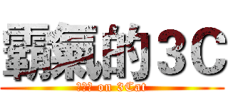 霸氣的３Ｃ (??? on 3Cat)